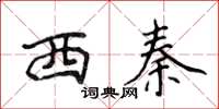 侯登峰西秦楷书怎么写