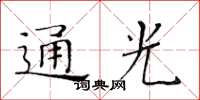 黄华生通光楷书怎么写