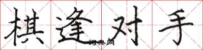 骆恒光棋逢对手楷书怎么写