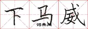 骆恒光下马威楷书怎么写
