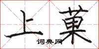 上菓怎么写好看，上菓书法图片