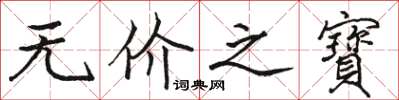 无价之寶怎么写好看，无价之寶书法图片