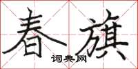 骆恒光春旗楷书怎么写