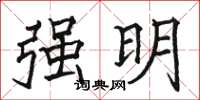 骆恒光强明楷书怎么写
