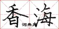 骆恒光香海楷书怎么写