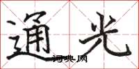 骆恒光通光楷书怎么写
