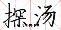 骆恒光探汤楷书怎么写