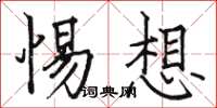 骆恒光惕想楷书怎么写