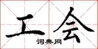 丁谦工会楷书怎么写