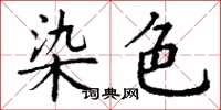 丁谦染色楷书怎么写
