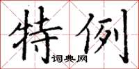 丁谦特例楷书怎么写