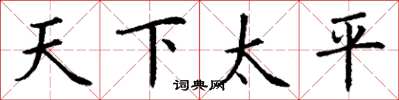 丁谦天下太平楷书怎么写