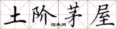 丁谦土阶茅屋楷书怎么写