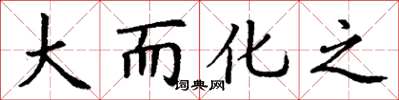 丁谦大而化之楷书怎么写