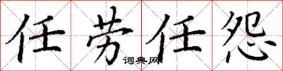 丁谦任劳任怨楷书怎么写