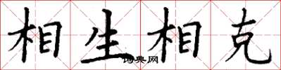 丁谦相生相克楷书怎么写