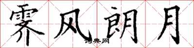 丁谦霁风朗月楷书怎么写