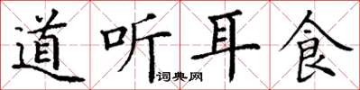 丁谦道听耳食楷书怎么写