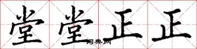 丁谦堂堂正正楷书怎么写