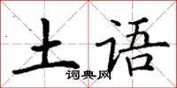 丁谦土语楷书怎么写