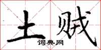 丁谦土贼楷书怎么写