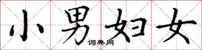 丁谦小男妇女楷书怎么写