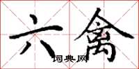 丁谦六禽楷书怎么写