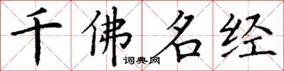 丁谦千佛名经楷书怎么写