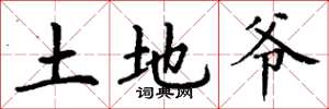 丁谦土地爷楷书怎么写