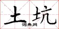 丁谦土坑楷书怎么写