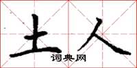 丁谦土人楷书怎么写