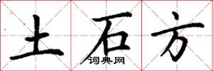 丁谦土石方楷书怎么写