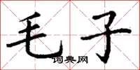 丁谦毛子楷书怎么写