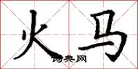 丁谦火马楷书怎么写