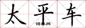 丁谦太平车楷书怎么写