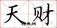 丁谦天财楷书怎么写