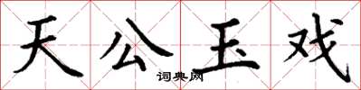 丁谦天公玉戏楷书怎么写
