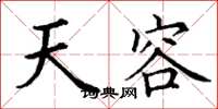 丁谦天容楷书怎么写