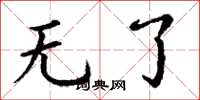 丁谦无了楷书怎么写