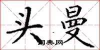 丁谦头曼楷书怎么写
