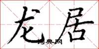 丁谦龙居楷书怎么写