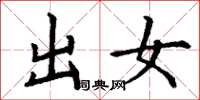 丁谦出女楷书怎么写