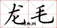 丁谦龙毛楷书怎么写