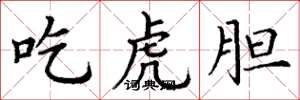 丁谦吃虎胆楷书怎么写