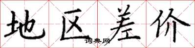 丁谦地区差价楷书怎么写