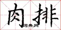 丁谦肉排楷书怎么写