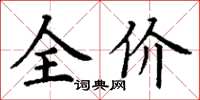 丁谦全价楷书怎么写