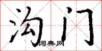 丁谦沟门楷书怎么写