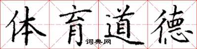 丁谦体育道德楷书怎么写
