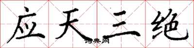 丁谦应天三绝楷书怎么写